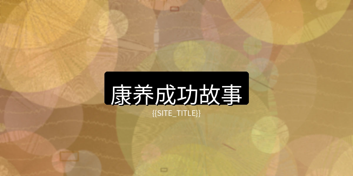 小马拉大车康养成功故事