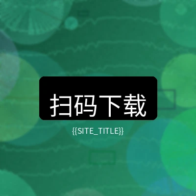 小马拉大车移动端下载二维码