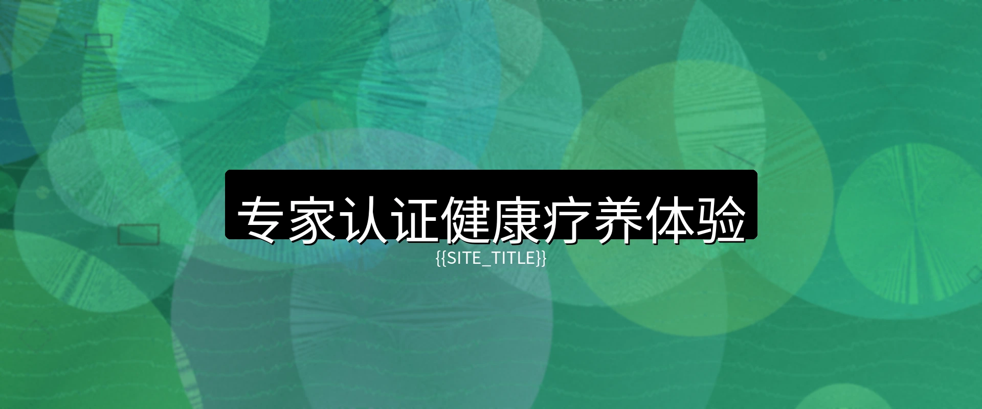 小马拉大车健康疗养度假村全景