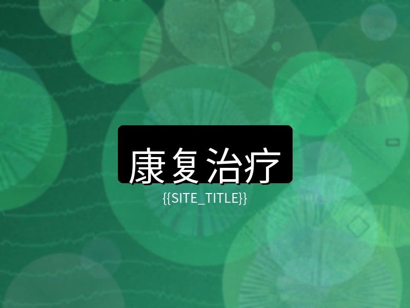 小马拉大车康复治疗项目