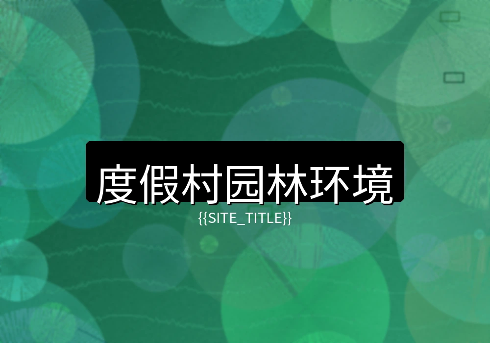 广东医疗水疗度假村园林环境