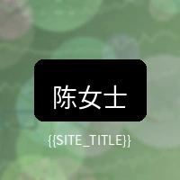 小马拉大车用户陈女士