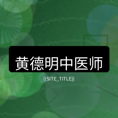 中医主治医师黄德明